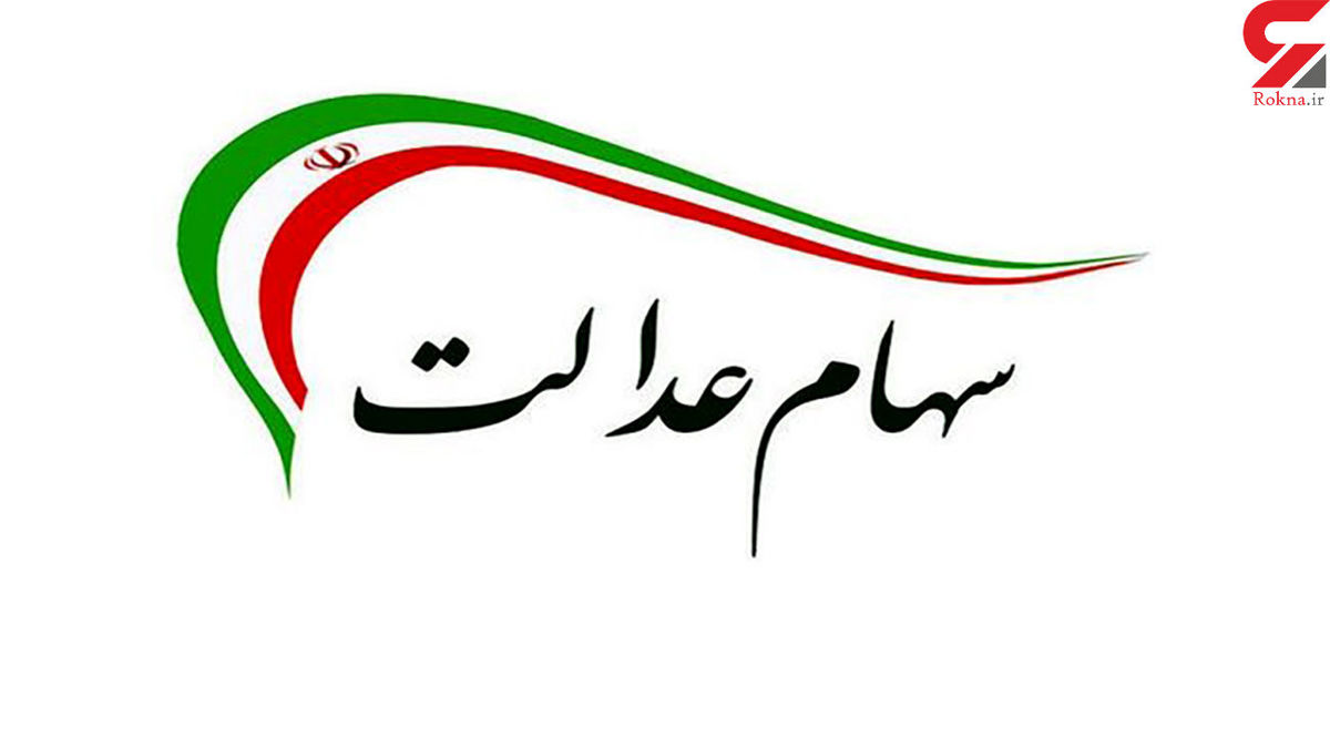 ارزش سهام عدالت امروز چقدر شد؟