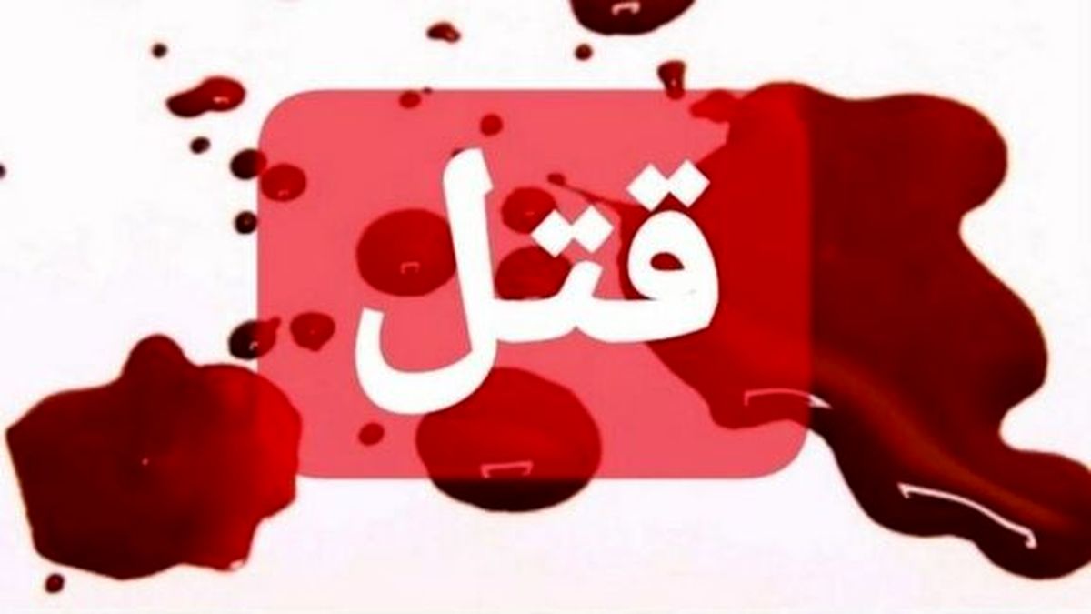 قتل پدر شیرازی توسط پسرش