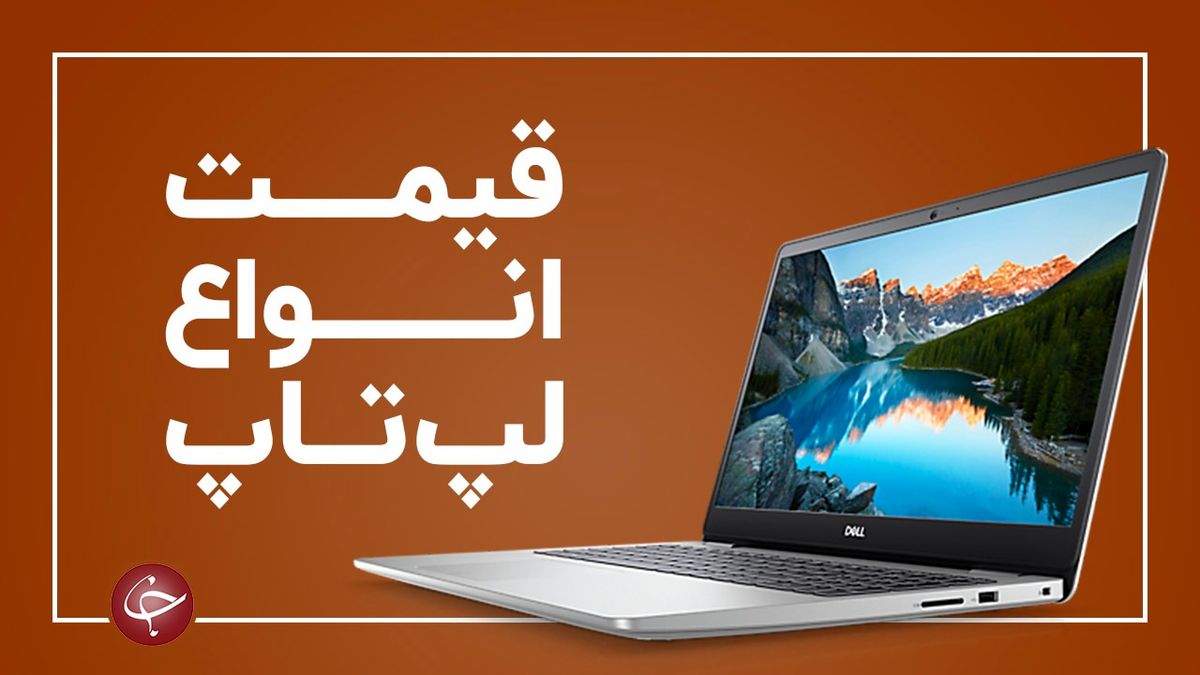 قیمت جدید انواع لپ تاپ در۱۳ اسفند+ جدول
