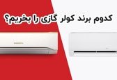 مقایسه انواع کولر گازی اجنرال با ال جی و بهترین انتخاب