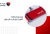 آینده بازار کار کانادا