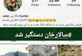 سالارخان اینبار خودش شکار شد +عکس