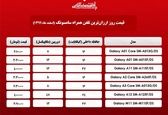 قیمت گوشی ‌های ارزان موبایل +جدول 