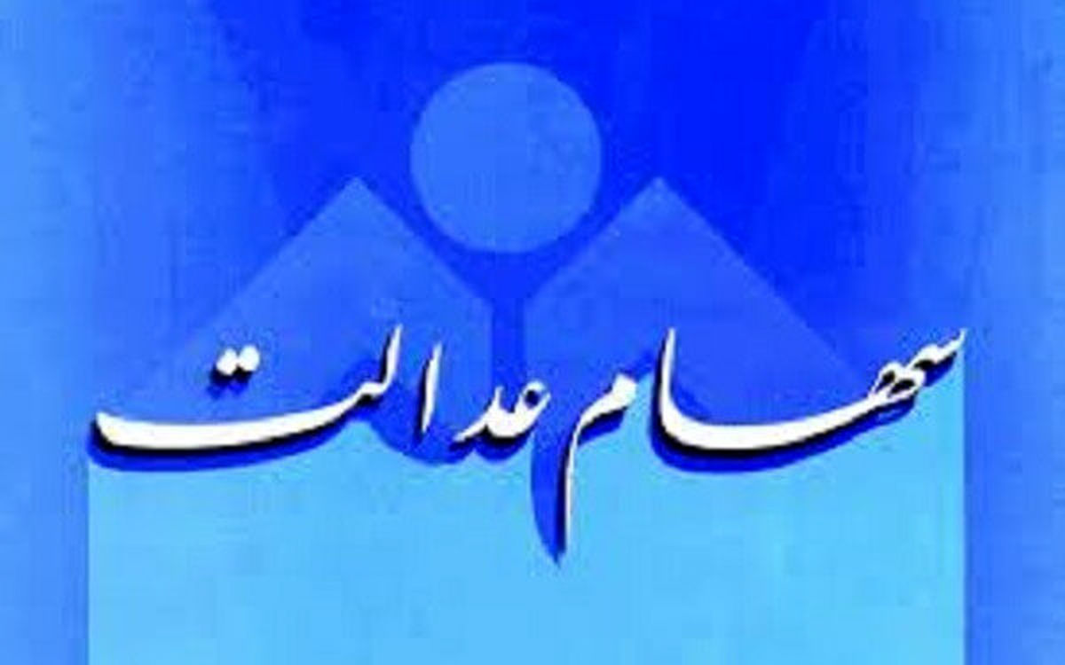 وام سهام عدالت چقدر؟