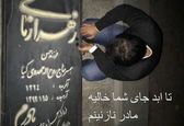 مهدی مهدوی کیا بر مزار مادرش + عکس