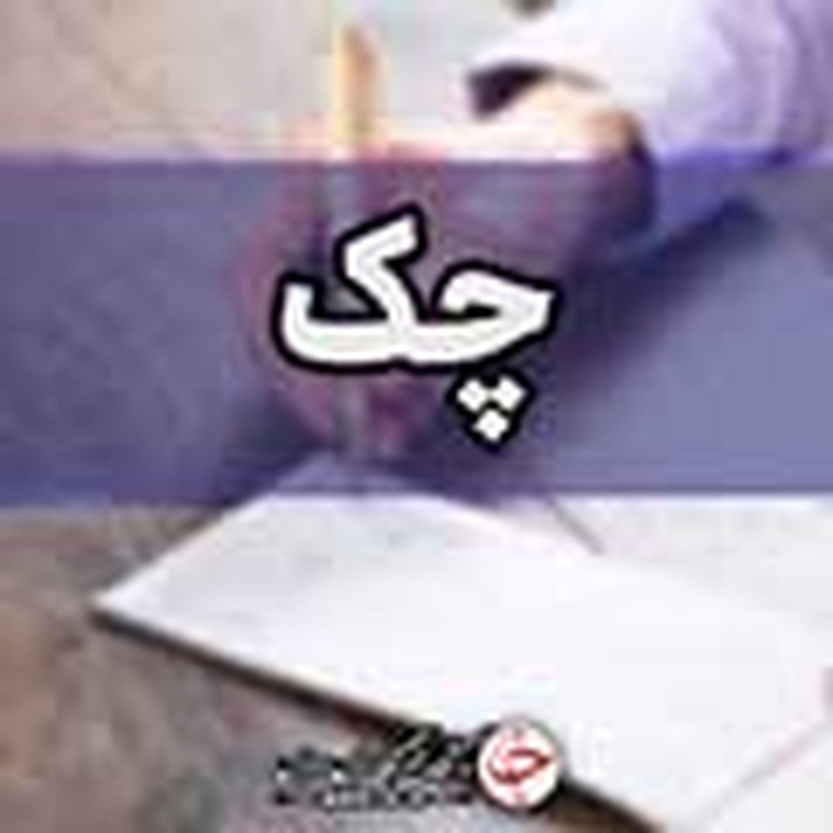 خبر خوش برای چک برگشتی ها