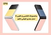 سامسونگ گلکسی زد فلیپ 4؛ نسل بعدی گوشی تاشو