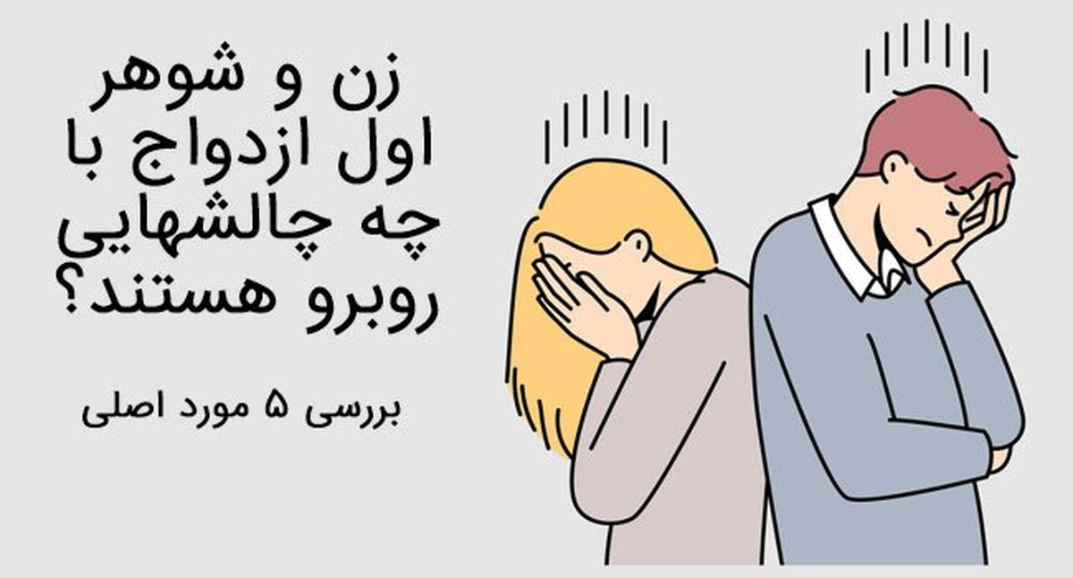 5 مشکل اصلی زن و شوهر اول ازدواج که همه دارند