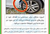 شگرد جدید سارقان خودرو+عکس 