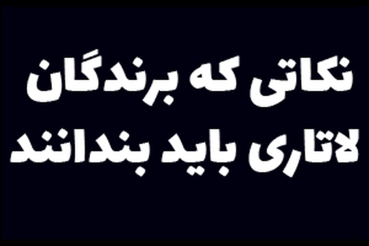 حقایقی که برندگان لاتاری باید بدانند ! برتر مهاجر