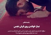 روی فرش نجس می‌توان نماز خواند؟