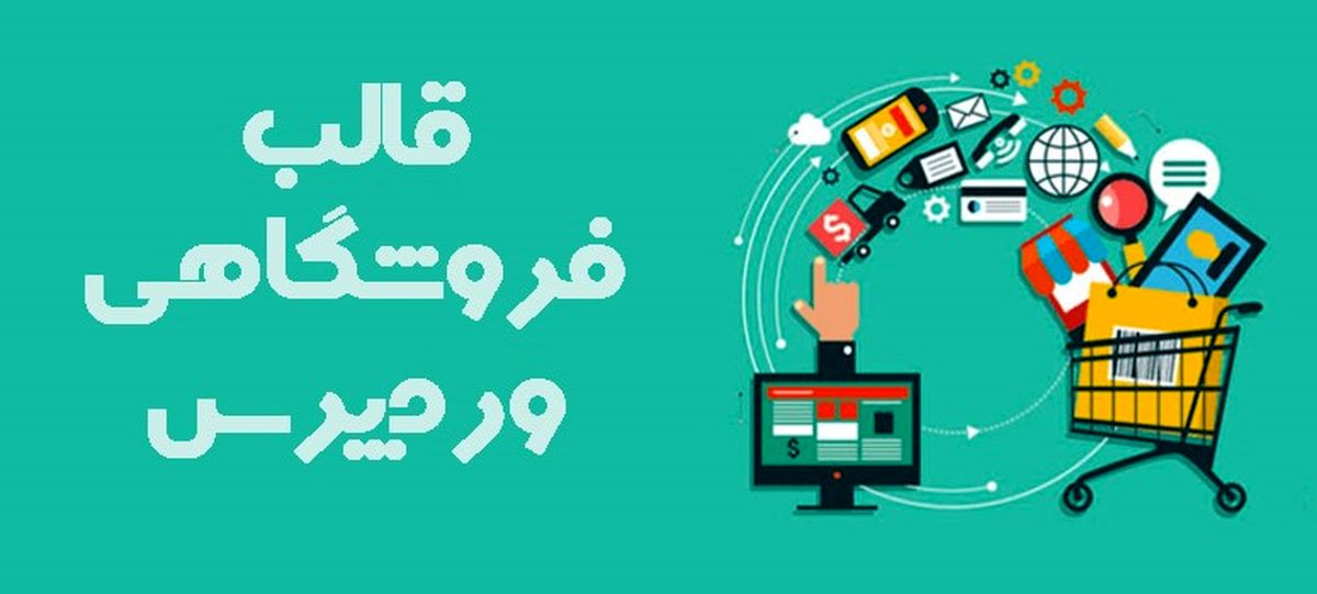 طراحی سایت فروشگاهی با قالب وردپرس