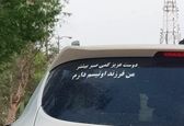 پشت نوشته مهم یک ماشین که باید جدی گرفت +عکس