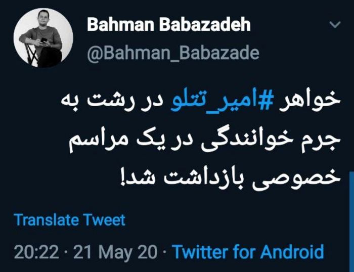 خواهر تتلو در رشت بازداشت شد! +عکس