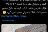 کیف چرمی از پوست انسان!+عکس